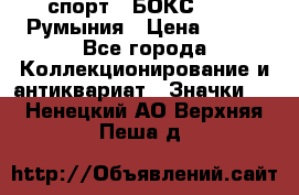 2.1) спорт : БОКС : FRB Румыния › Цена ­ 600 - Все города Коллекционирование и антиквариат » Значки   . Ненецкий АО,Верхняя Пеша д.